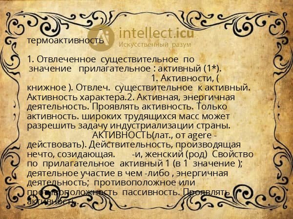 термоактивность