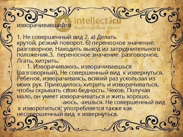 изворачивавшийся