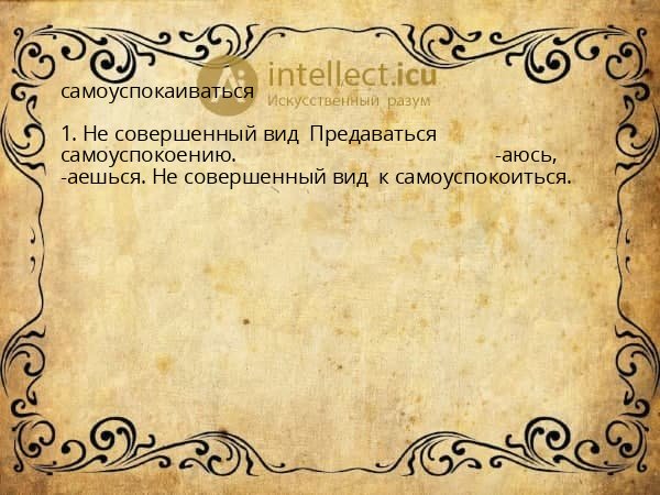 самоуспокаиваться