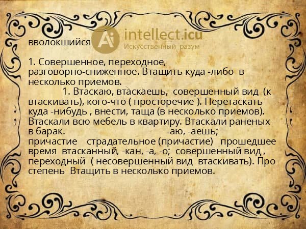 вволокшийся