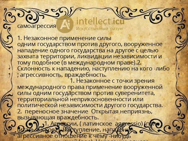самоагрессия