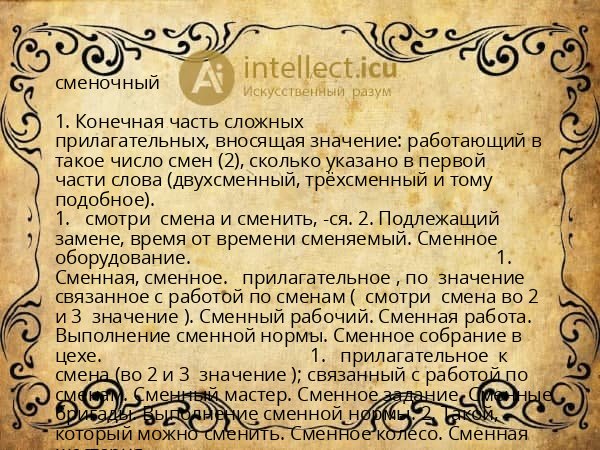 сменочный