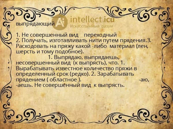 выпрядающий