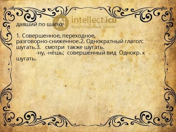 давший по шапке