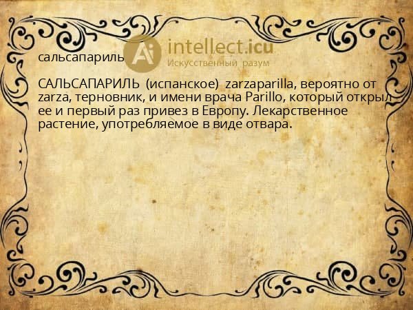 сальсапариль
