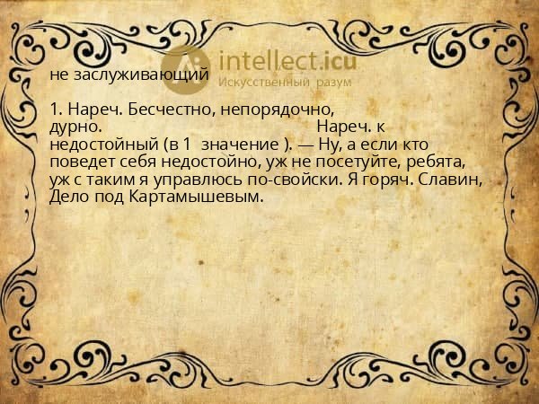 не заслуживающий