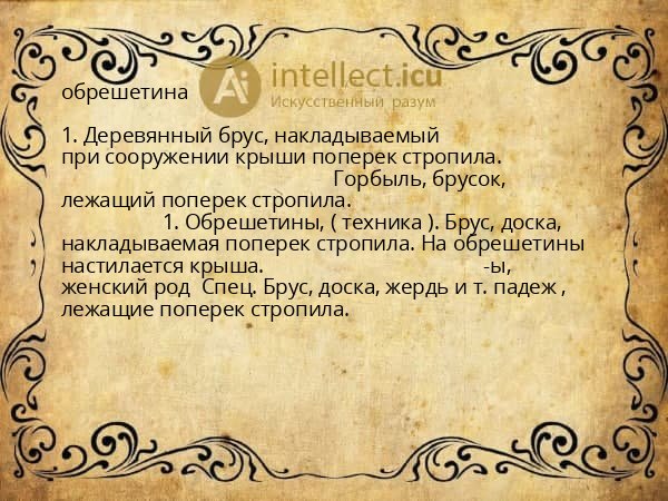 обрешетина