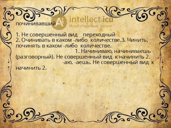 починивавший