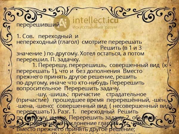 перерешивший