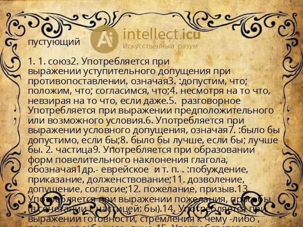 пустующий