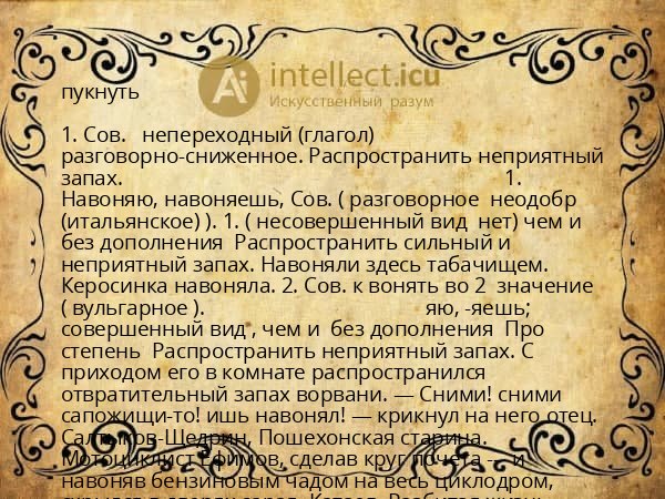 пукнуть