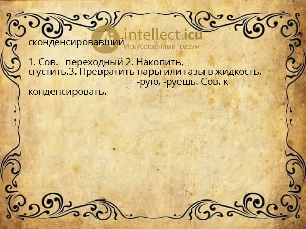сконденсировавший
