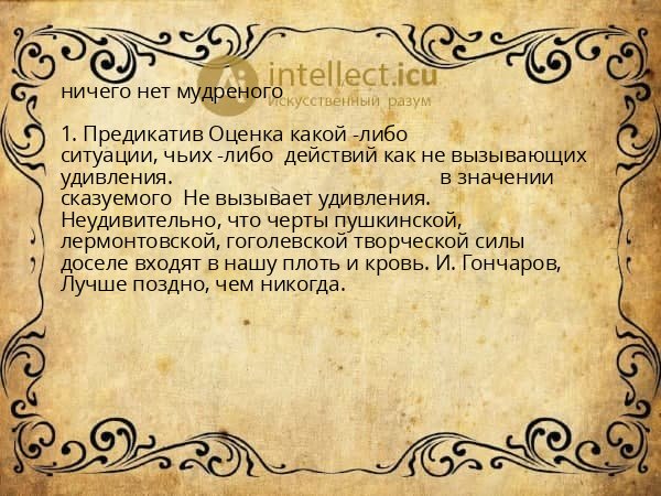 ничего нет мудреного
