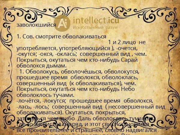 заволокшийся