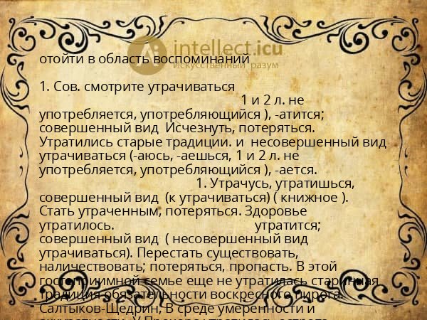 отойти в область воспоминаний