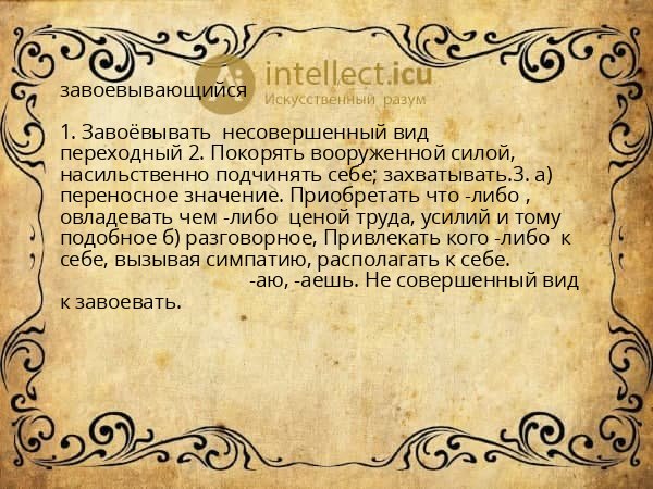 завоевывающийся