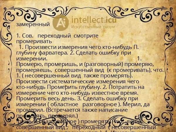 замеренный