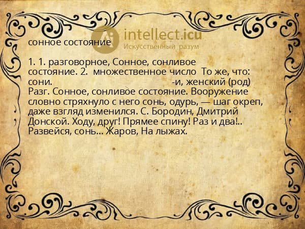 сонное состояние