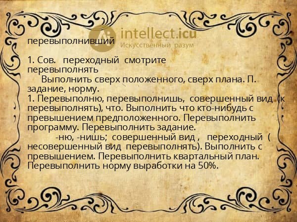 перевыполнивший