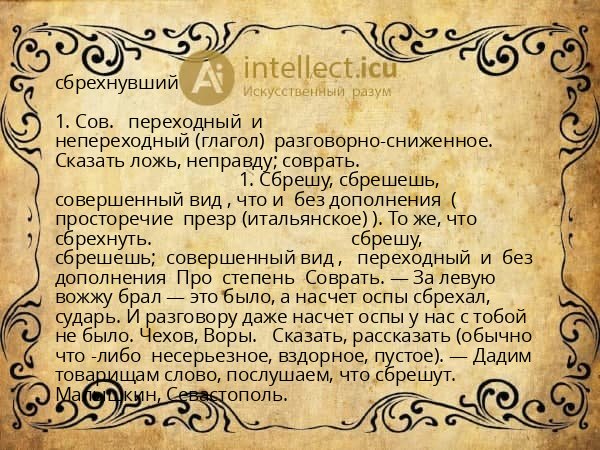 сбрехнувший
