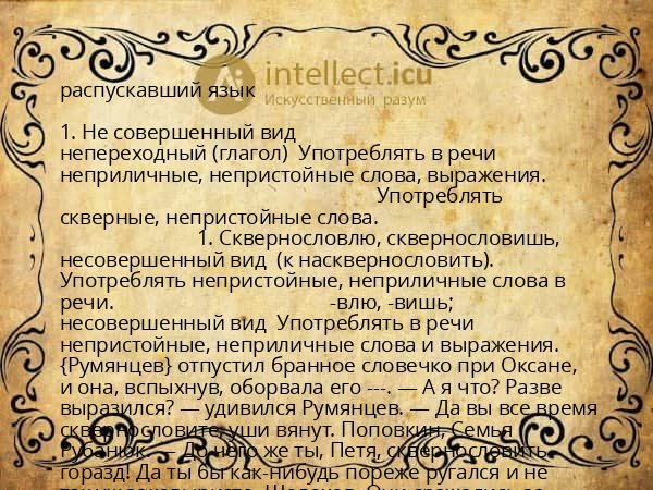 распускавший язык