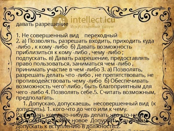 давать разрешение