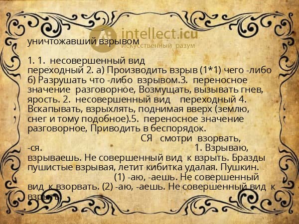 уничтожавший взрывом