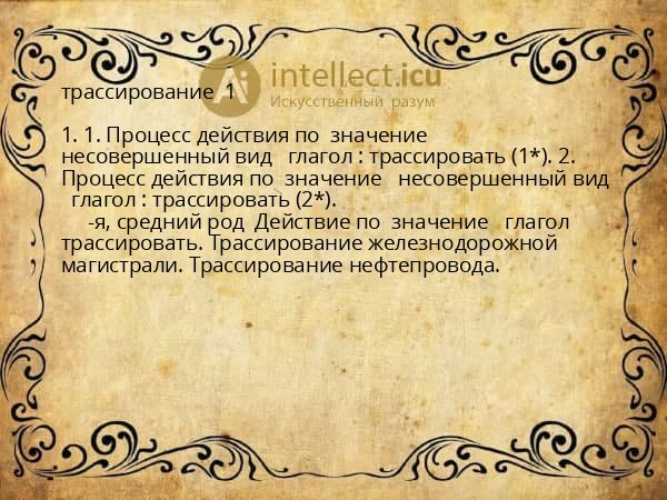 трассирование  1 