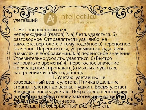 улетавший