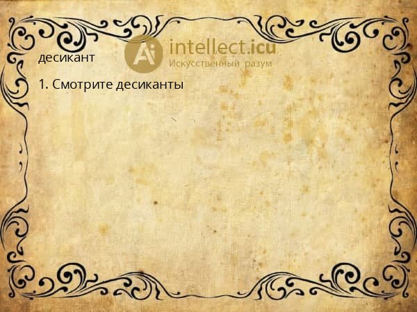 десикант