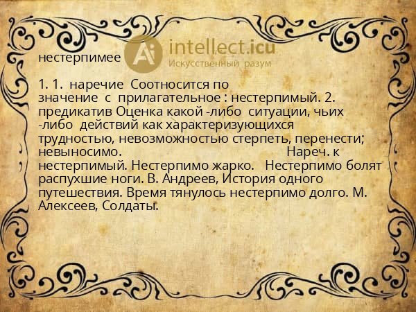 нестерпимее