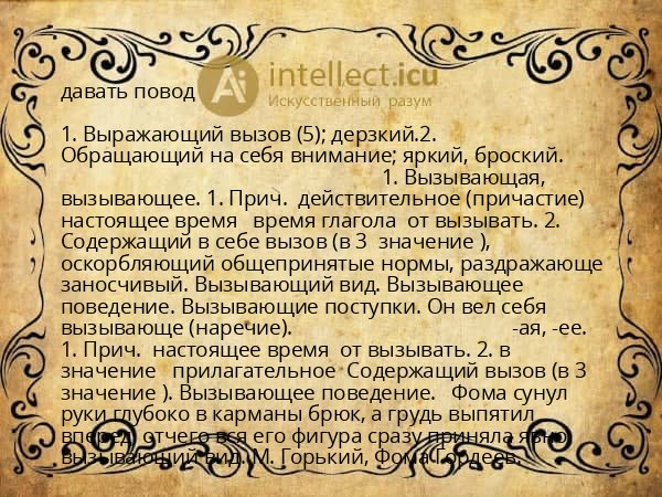 давать повод