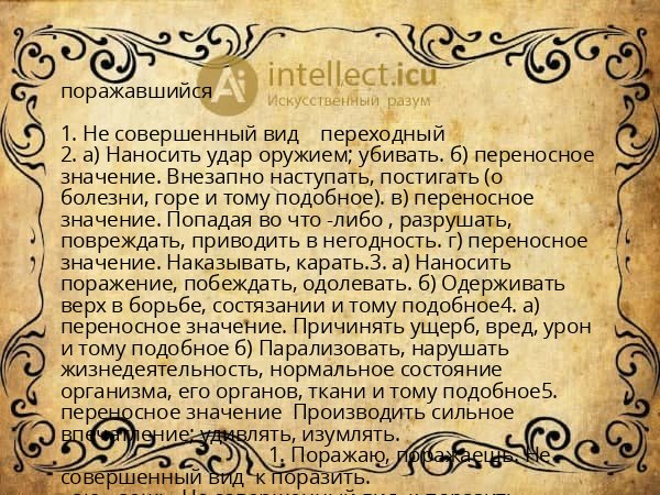 поражавшийся