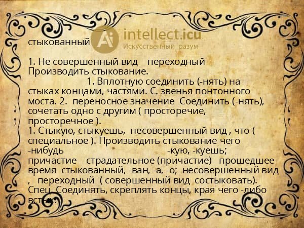 стыкованный