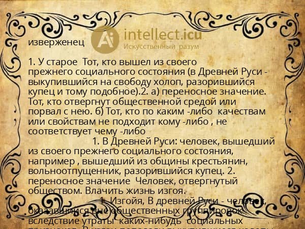 изверженец