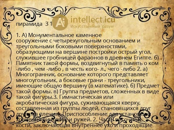 пирамида  3 1