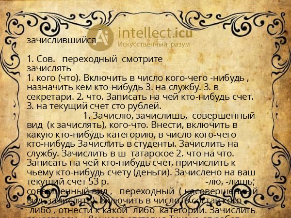 зачислившийся