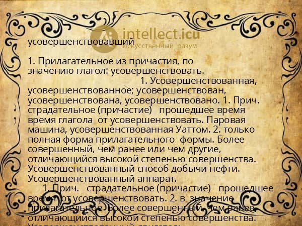 усовершенствовавший