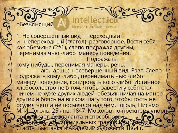 обезьянящий