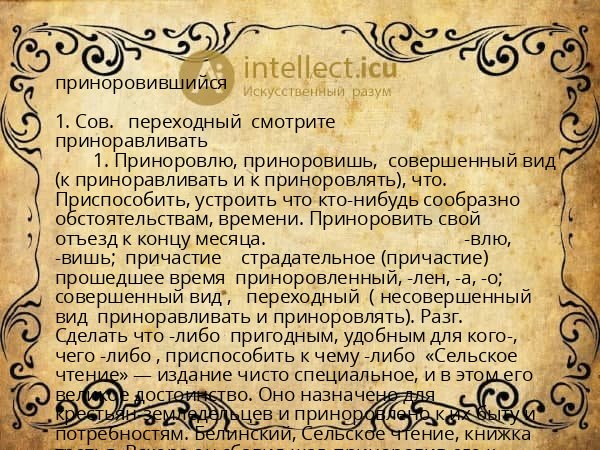 приноровившийся