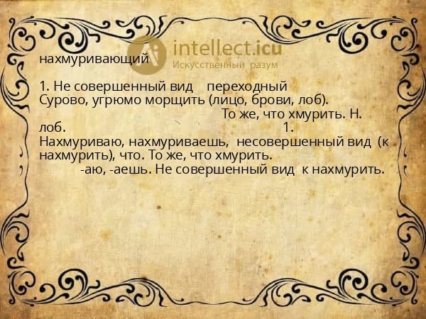 нахмуривающий