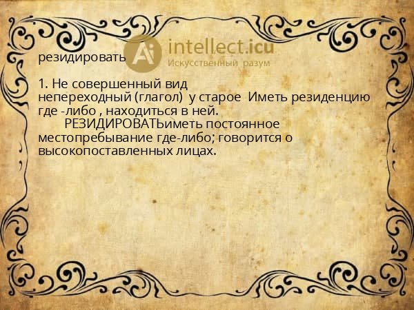 резидировать