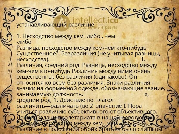 устанавливающий различие