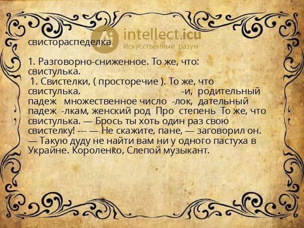 свистораспеделка