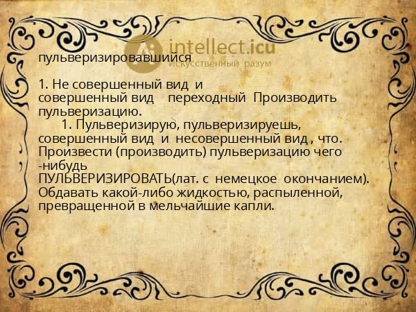 пульверизировавшийся