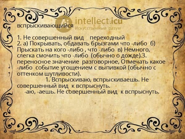 вспрыскивающийся
