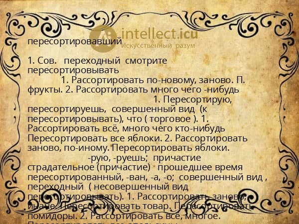 пересортировавший