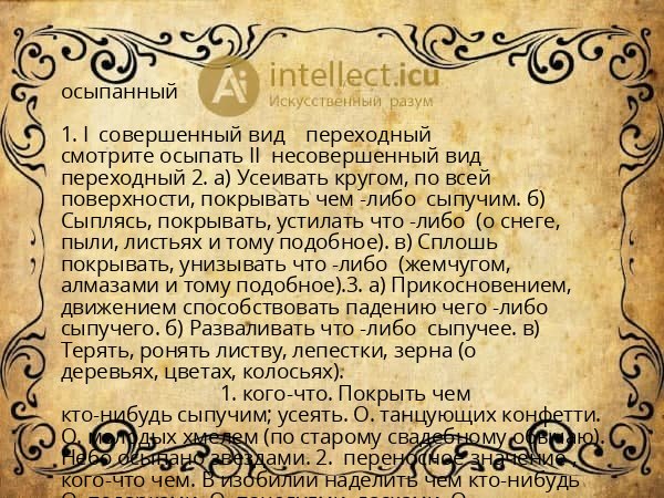 осыпанный