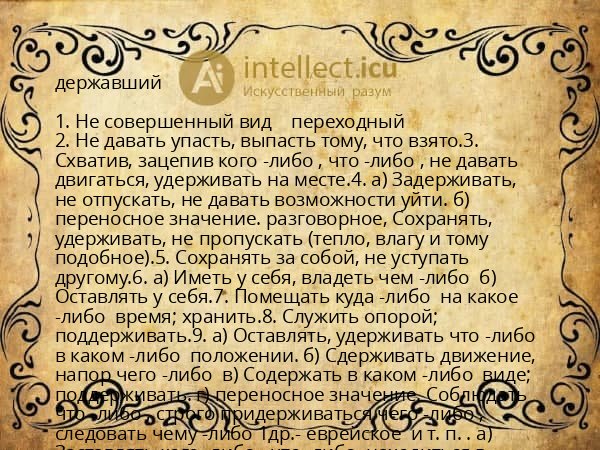 державший