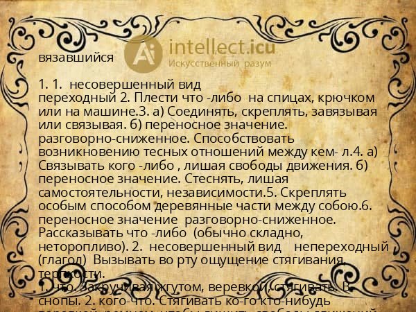 вязавшийся
